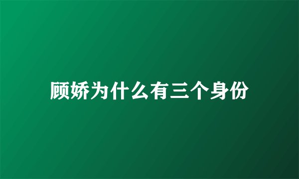 顾娇为什么有三个身份