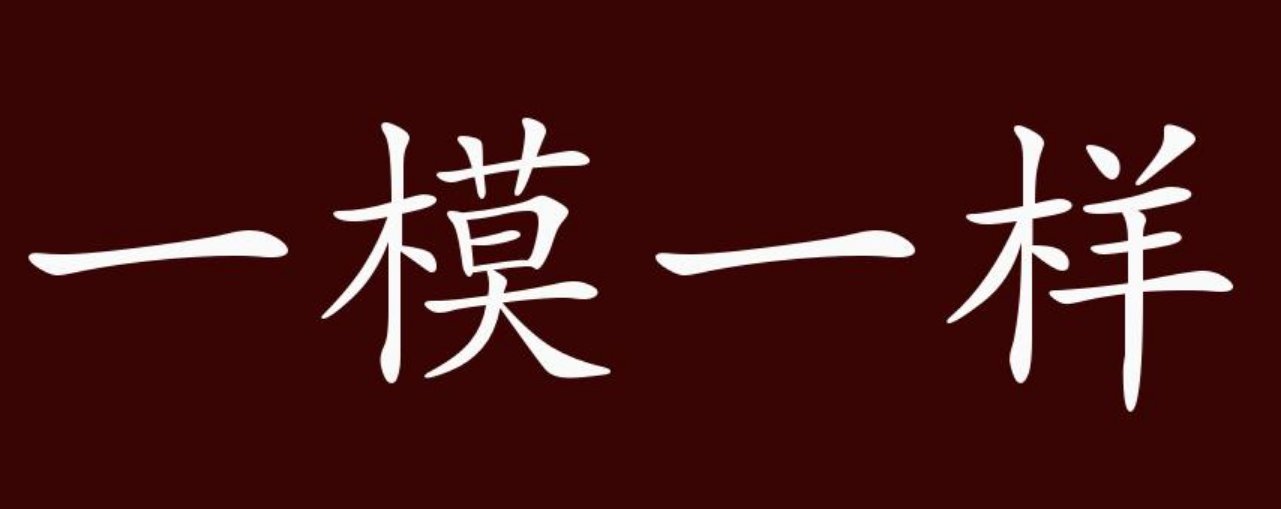 different的反义词