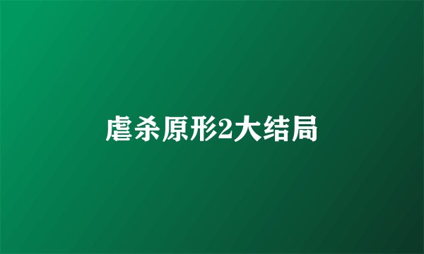 虐杀原形2大结局