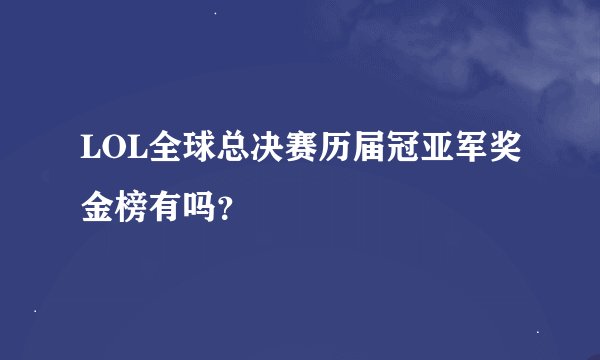 LOL全球总决赛历届冠亚军奖金榜有吗？