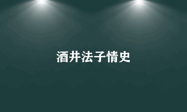 酒井法子情史