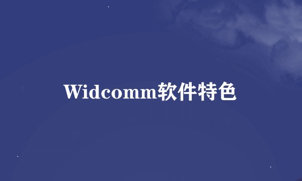 Widcomm软件特色