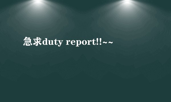 急求duty report!!~~