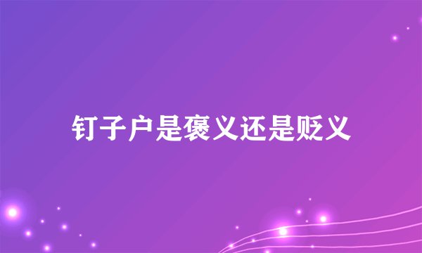 钉子户是褒义还是贬义