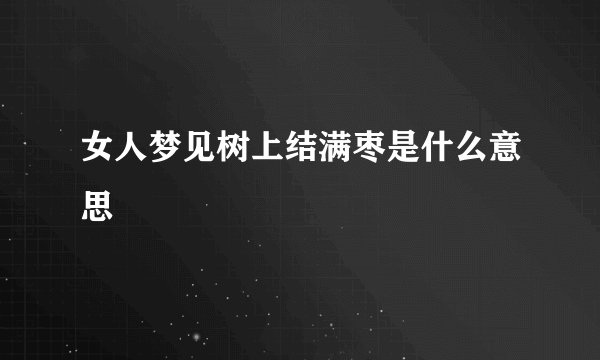 女人梦见树上结满枣是什么意思