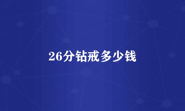 26分钻戒多少钱