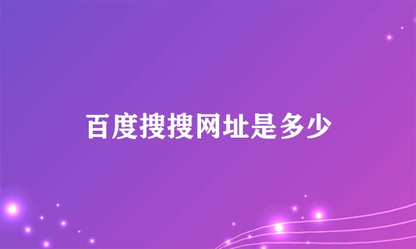 百度搜搜网址是多少