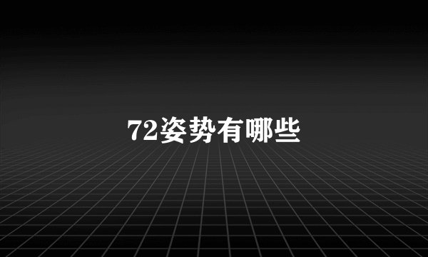 72姿势有哪些