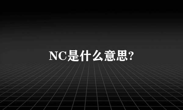 NC是什么意思?