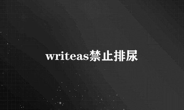 writeas禁止排尿
