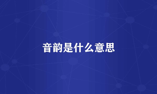 音韵是什么意思