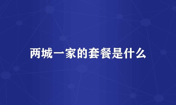 两城一家的套餐是什么