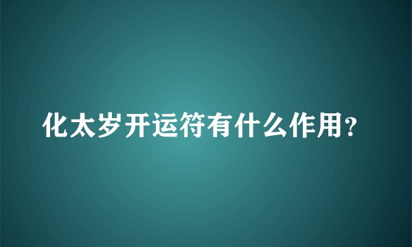 化太岁开运符有什么作用？