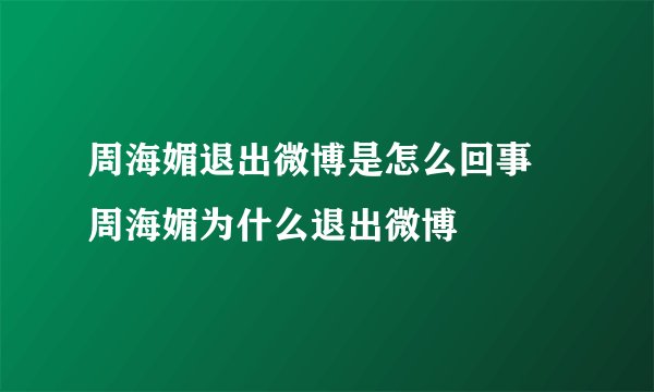 周海媚退出微博是怎么回事 周海媚为什么退出微博