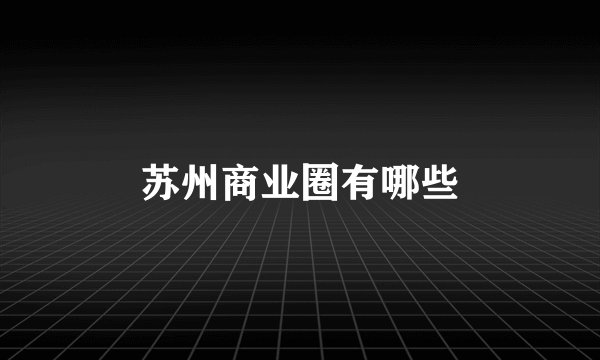 苏州商业圈有哪些