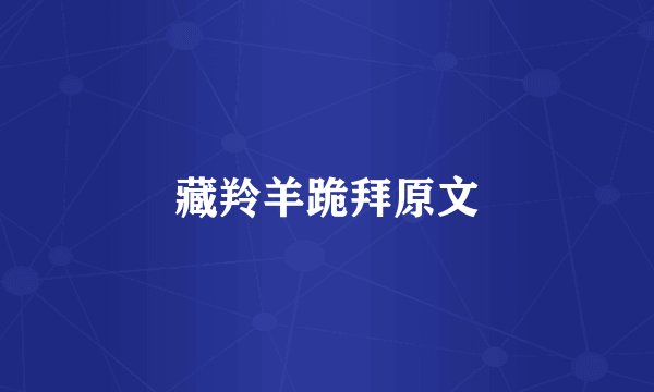 藏羚羊跪拜原文