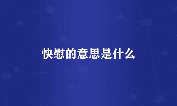 快慰的意思是什么
