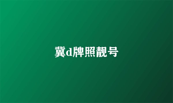 冀d牌照靓号