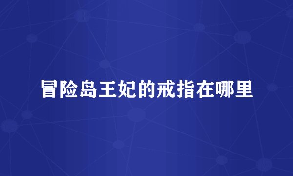 冒险岛王妃的戒指在哪里
