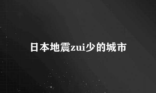 日本地震zui少的城市