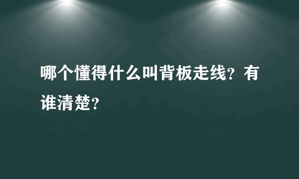 哪个懂得什么叫背板走线？有谁清楚？