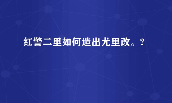 红警二里如何造出尤里改。?