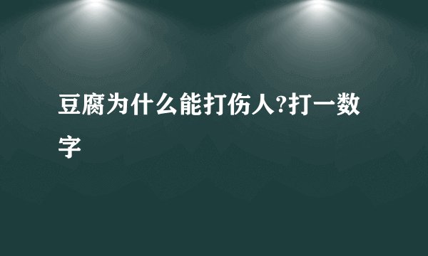 豆腐为什么能打伤人?打一数字