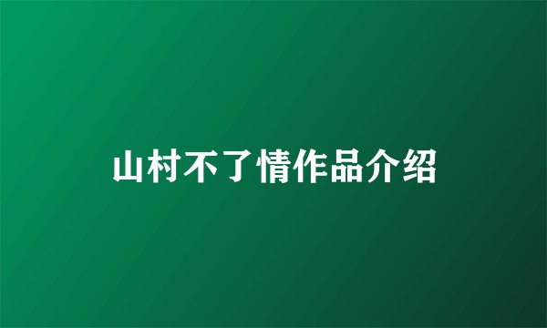 山村不了情作品介绍