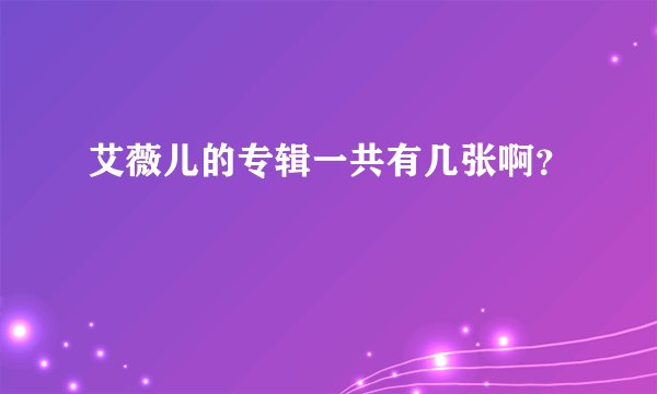 艾薇儿的专辑一共有几张啊？