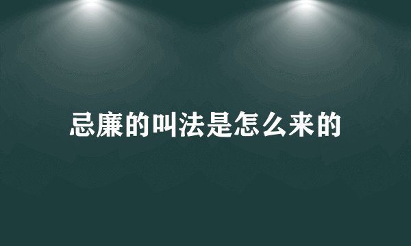 忌廉的叫法是怎么来的