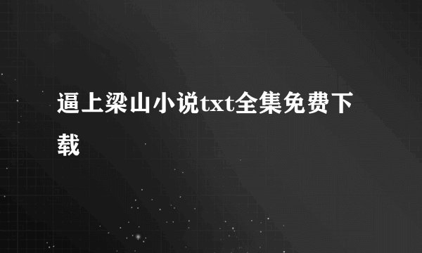 逼上梁山小说txt全集免费下载