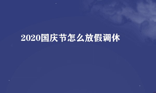 2020国庆节怎么放假调休