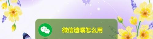 微信遗嘱功能在哪-微信遗嘱功能使用方法介绍