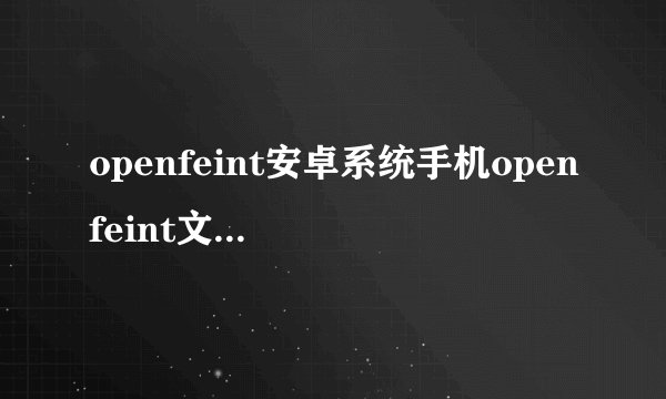 openfeint安卓系统手机openfeint文件夹能否删除