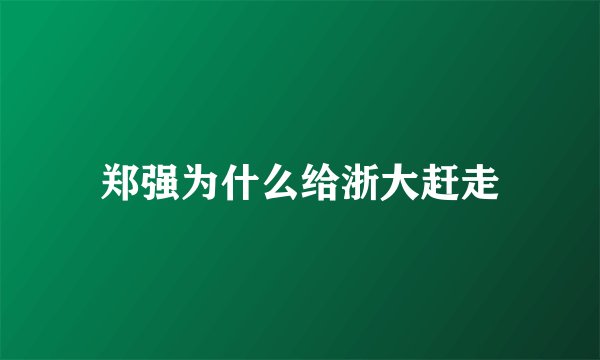 郑强为什么给浙大赶走