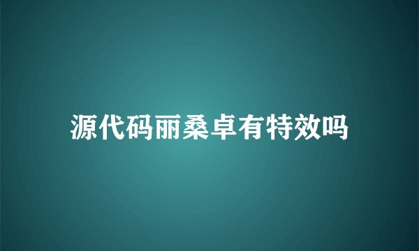 源代码丽桑卓有特效吗