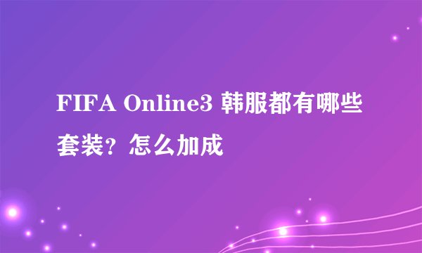 FIFA Online3 韩服都有哪些套装？怎么加成