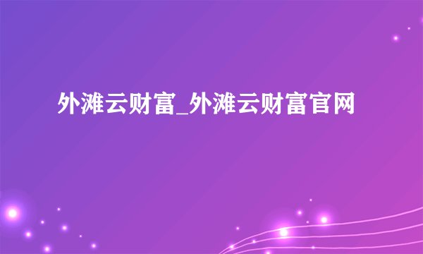 外滩云财富_外滩云财富官网