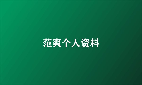 范爽个人资料