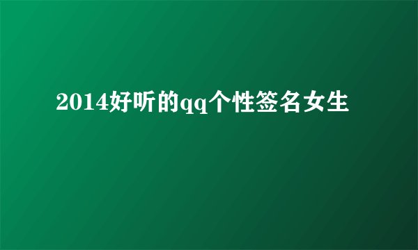 2014好听的qq个性签名女生