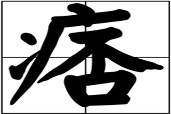 痞的意思是什么？