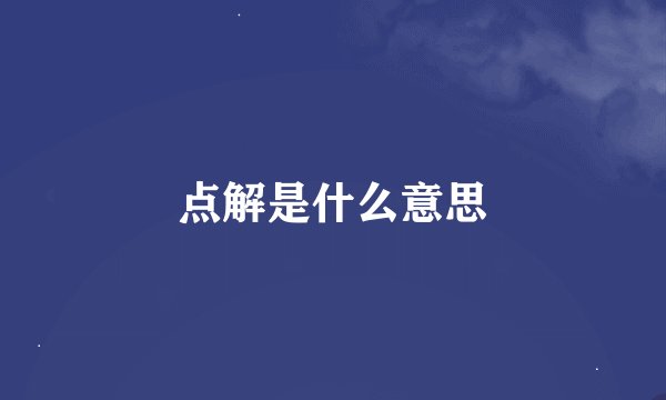 点解是什么意思