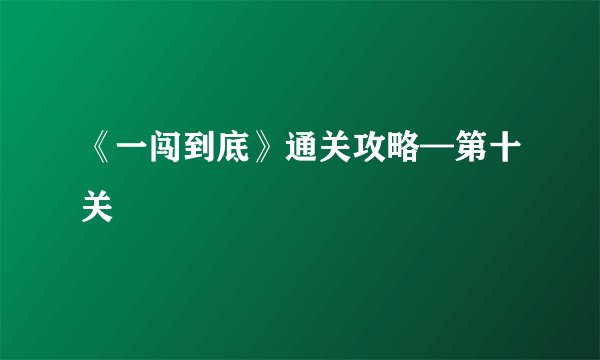《一闯到底》通关攻略—第十关