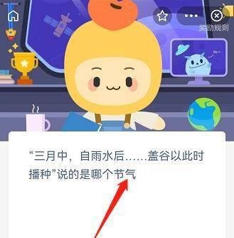 三月中自雨水后...说的是哪个节气？蚂蚁新村