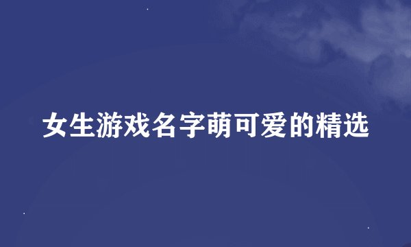 女生游戏名字萌可爱的精选