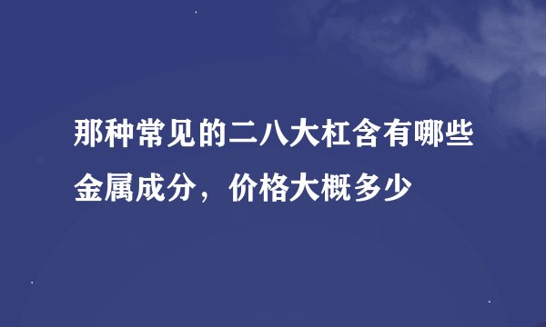 那种常见的二八大杠含有哪些金属成分，价格大概多少