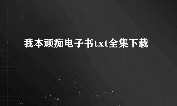 我本顽痴电子书txt全集下载