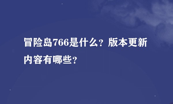 冒险岛766是什么？版本更新内容有哪些？