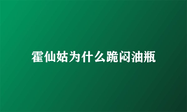 霍仙姑为什么跪闷油瓶