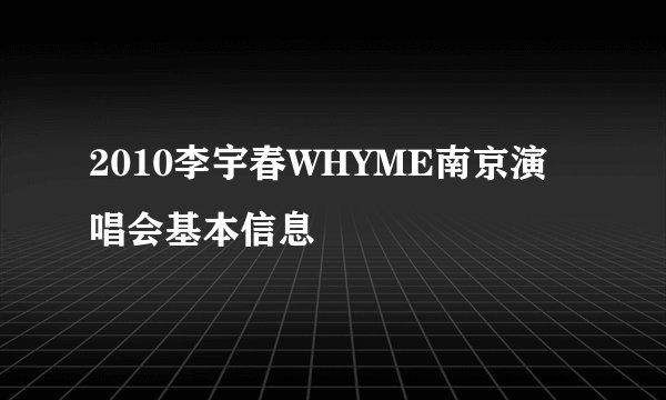 2010李宇春WHYME南京演唱会基本信息